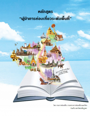 หลักสูตร "ผู้นำการท่องเที่ยวระดับพื้นที่"