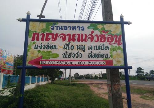 ร้านอาหารกาญจนาแจ่วฮ้อน