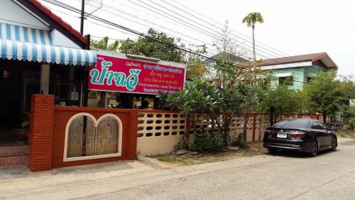 ร้านอาหารป้าฉวี