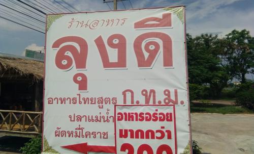ร้านอาหารลุงดี