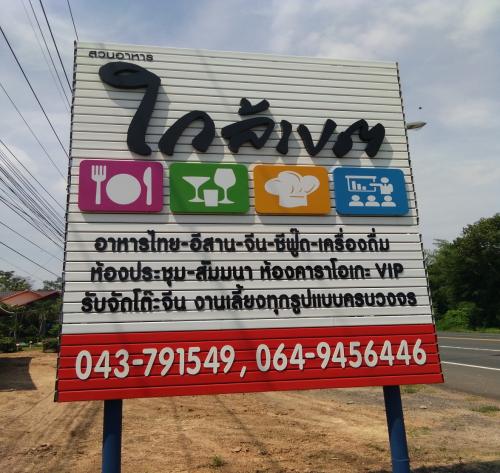 สวนอาหารใกล้เขต