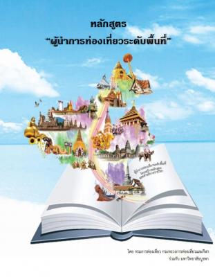 หลักสูตร "ผู้นำการท่องเที่ยวระดับพื้นที่"
