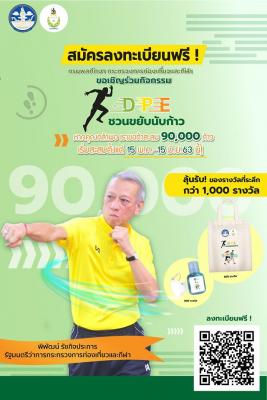 ประชาสัมพันธ์ ลงทะเบียนกิจกรรม “กรมพลศึกษาชวนขยับนับก้าว”